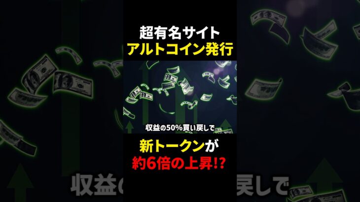 【仮想通貨】あの元祖NFTプラットフォームがアルトコイン発行！！新トークンが600%爆上げ？！