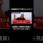 【出前館がNFTを始めるなら？】NFT Mediaが考える2つ目のアイデアは「キャリアパスポートNFT」です #nft #nftmedia #nftビジネス #shorts #出前館 #出前館配達員