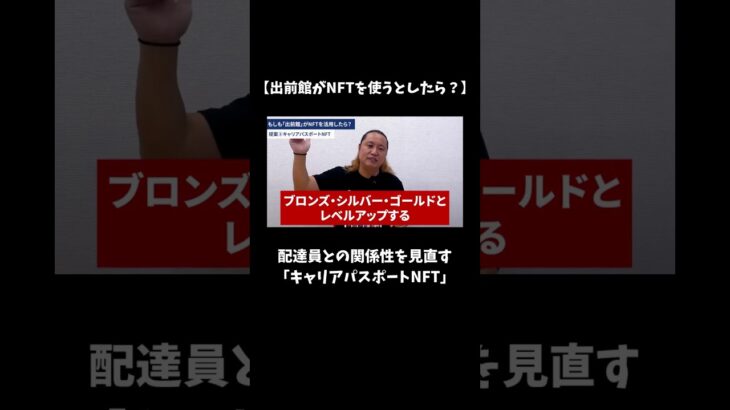 【出前館がNFTを始めるなら?】NFT Mediaが考える2つ目のアイデアは「キャリアパスポートNFT」です #nft #nftmedia #nftビジネス #shorts #出前館 #出前館配達員