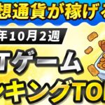 仮想通貨が稼げる！期待のNFTゲームTOP5(2025年10月2週)