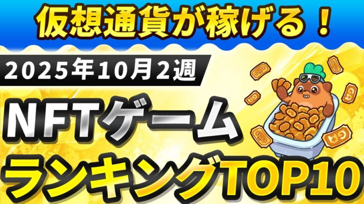 仮想通貨が稼げる！期待のNFTゲームTOP5(2025年10月2週)
