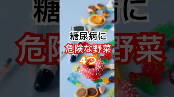 糖尿病にNG！血糖値を上げる野菜4選 #健康習慣 #健康
