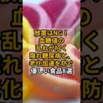 放置はNG！血糖値の乱れが招く隠れ糖尿病と、老化加速を防ぐ優しい食品8選  #shrots #健康 #血糖値 #糖尿病 #食品