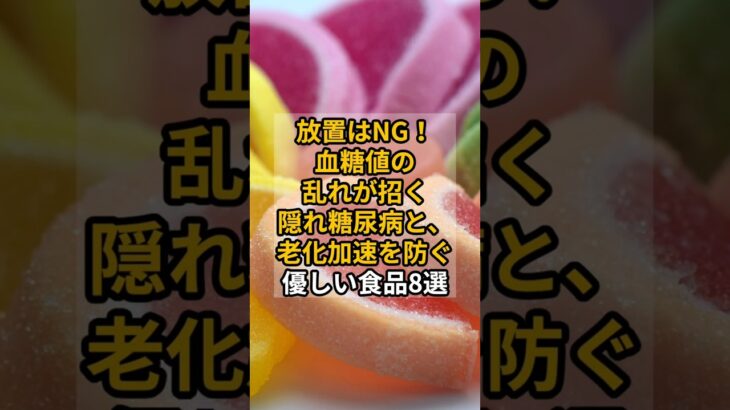 放置はNG！血糖値の乱れが招く隠れ糖尿病と、老化加速を防ぐ優しい食品8選  #shrots #健康 #血糖値 #糖尿病 #食品