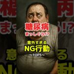 糖尿病まっしぐら！？意外すぎるNG行動TOP5 #糖尿病 #血糖値 #血糖値スパイク #血糖値コントロール #危険 #雑学