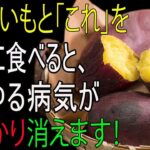 サツマイモを“これ”と一緒に食べれば高血圧・糖尿・あらゆる生活習慣病が一気に消える！秘伝レシピ公開！抗癌効果No.1サツマイモを200％活かす食べ方！