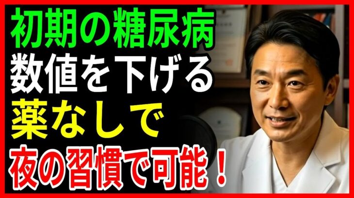 膵臓さえ立て直せばOK！薬に頼らず初期糖尿を改善、食事と生活習慣で血糖値がスッと下がる今日からできる簡単ルーティン   |シニアの健康 |暮らしの知恵