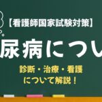 【看護師国家試験対策】糖尿病について解説！（Part2）