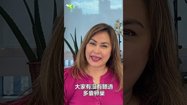 多囊卵巢症不止難懷孕，還會增加患糖尿病和癌症風險！【女性荷爾蒙Part6】 #多囊卵巢症 #荷爾蒙失調 #全面排毒