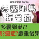 多囊卵巢症不止難懷孕，還會增加患糖尿病和癌症風險！【女性荷爾蒙Part6】 #多囊卵巢症 #荷爾蒙失調 #全面排毒
