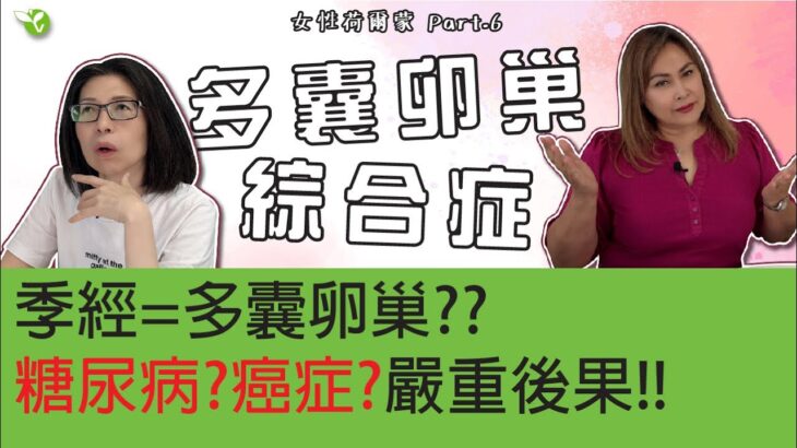 多囊卵巢症不止難懷孕，還會增加患糖尿病和癌症風險！【女性荷爾蒙Part6】 #多囊卵巢症 #荷爾蒙失調 #全面排毒