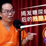 不甜言蜜语中文 Podcast (第一集)：揭发糖尿病背后的残酷真相
