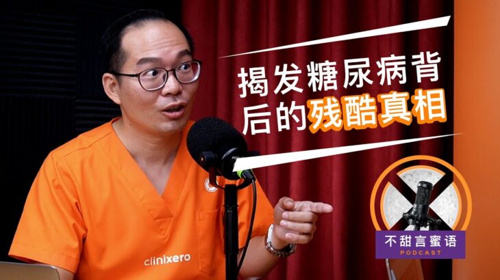 不甜言蜜语中文 Podcast (第一集)：揭发糖尿病背后的残酷真相