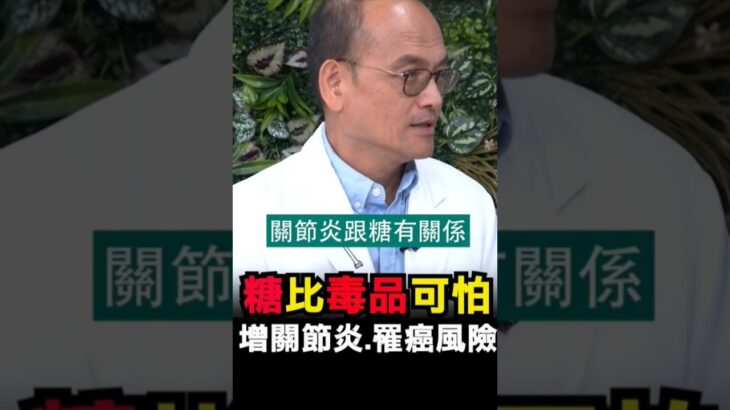 糖比毒品更可怕，增加關節炎和罹癌風險？R3減醣新生活，你今天R3了嗎？#健康 #推薦  #減醣  #糖尿病  #關節炎  #癌症 #疼痛 #五十肩 #軟骨 #退化性關節炎 #骨科  #筋膜