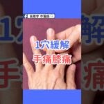 糖尿病常肩膀痛？醫師教你按這一穴緩解｜Relieve Shoulder Pain in Diabetes with One Acupoint