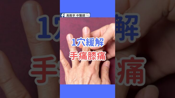 糖尿病常肩膀痛？醫師教你按這一穴緩解｜Relieve Shoulder Pain in Diabetes with One Acupoint