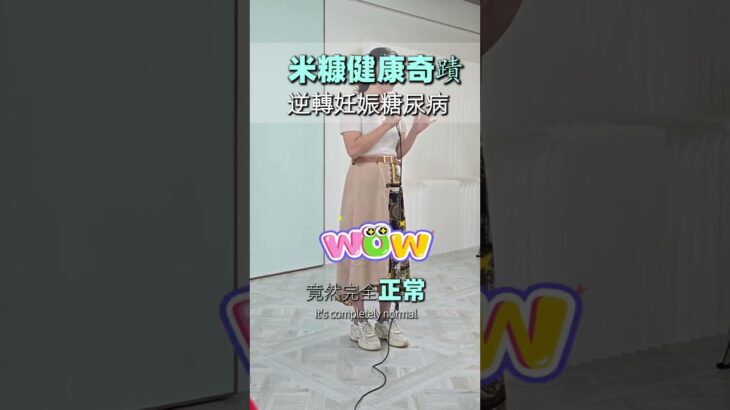 Retra饮用见证分享#逆转妊娠糖尿病