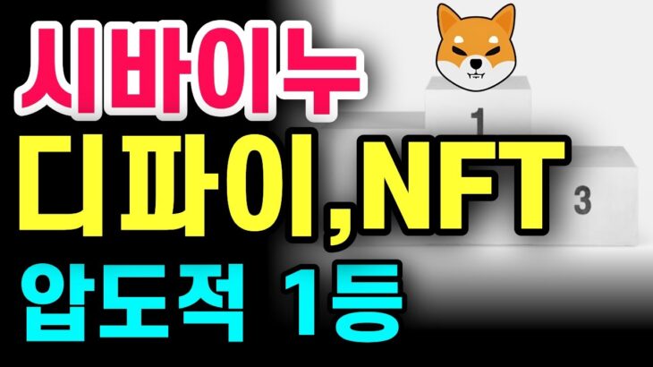 [SHIB] 디파이, NFT 압도적 1등, 시바이누 1등 노린다