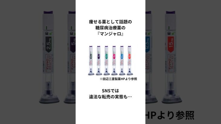 痩せる薬として話題の糖尿病治療薬の『マンジャロ』SNSでは違法な転売の実態も… #マンジャロの危険性 #ニュース #shorts