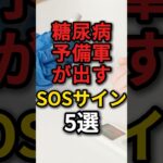 糖尿病予備軍の人が出す身体からのSOSサイン5選　#健康 #病気 #予防医学 #糖尿病予備軍