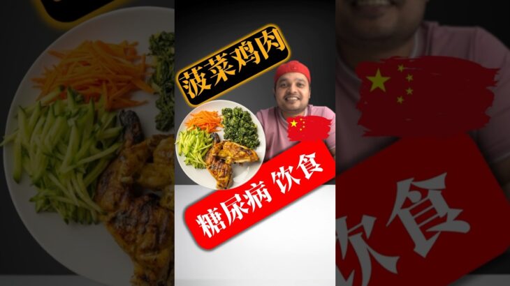 糖尿病饮食测试：菠菜鸡肉 | 血糖波动结果#SugarSpikeDiaries #diabetic #insulinresistance #type2diabetes
