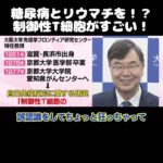 【ホリエモン】糖尿病とリウマチを制御性T細胞がすごい！