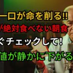 TOP3｜糖尿病専門医が絶対に避ける朝食とは？ | 食習慣 | 血糖値 | 健康管理 | 医学的根拠 | シニア健康