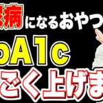 【知らないと絶対損する】糖尿病が悪化するおやつTOP5 & 良くするおやつ