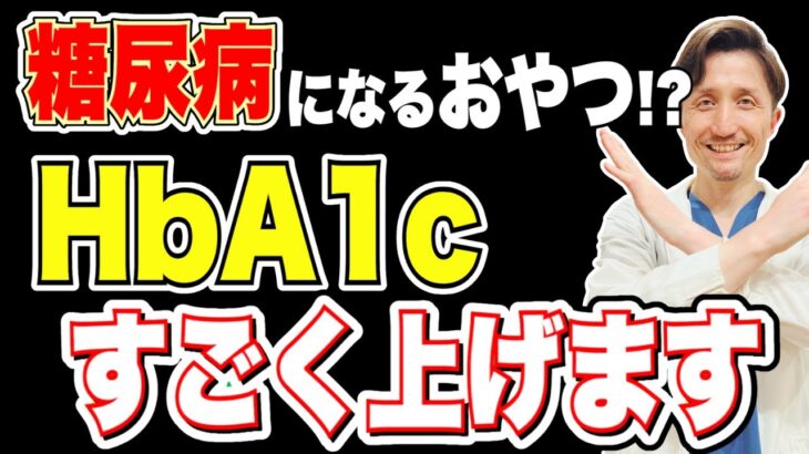 【知らないと絶対損する】糖尿病が悪化するおやつTOP5 & 良くするおやつ