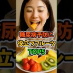 糖尿病予防に役立つフルーツTOP5 #糖尿病予防 #ブルーベリー #健康フルーツ #血糖コン