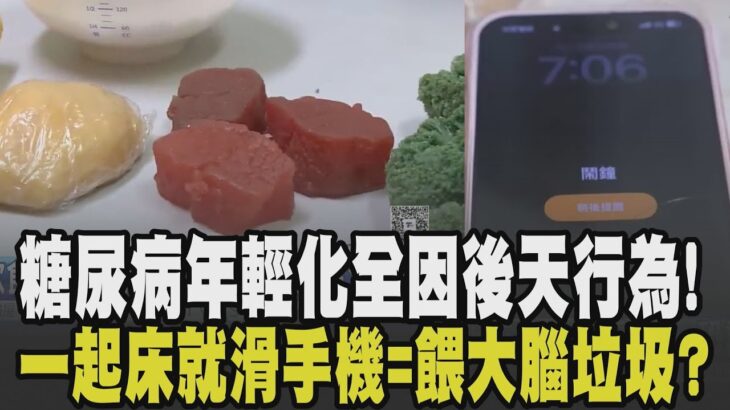 身體不健康大部分都是因”後天行為”! 糖尿病年輕化 熬夜.不健康飲食成年輕人通病 早晨一起床就滑手機恐讓大腦當機=餵大腦垃圾?｜【話題懶人包】｜TVBS新聞 @TVBSNEWS01