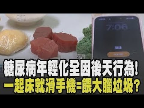 身體不健康大部分都是因”後天行為”! 糖尿病年輕化 熬夜.不健康飲食成年輕人通病 早晨一起床就滑手機恐讓大腦當機=餵大腦垃圾?｜【話題懶人包】｜TVBS新聞