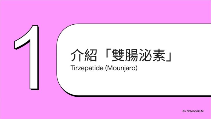 糖尿病與肥胖治療藥物Tirzepatide:藥廠自捧的「雙腸泌素」的革命?神藥?安全性?