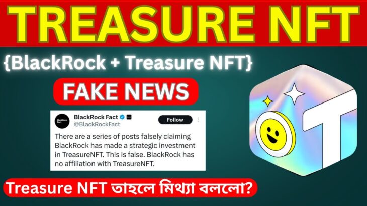 Treasure NFT সাথে BlackRock এর কোনো সম্পর্ক নেই | 1st Nov Withdraw দেবে নাকি নতুন কোনো ফাঁদ?