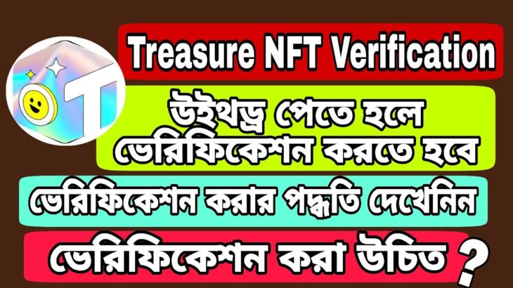 Treasure NFT ID Verification | Treasure NFT new update | উইথড্র পেতে হলে আইডি ভেরিফিকেশন করুন