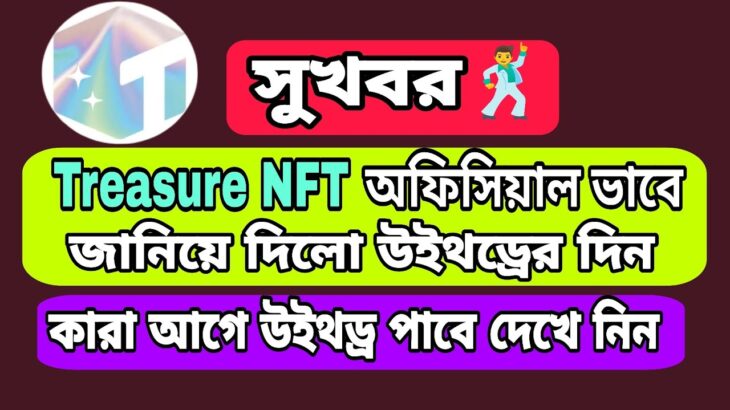 সুখবর | Treasure NFT উইথড্র দেওয়ার তারিখ জানিয়ে দিলো | Treasure NFT official update |
