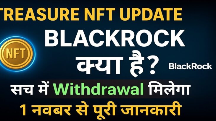 Treasure NFT Update || BlackRock क्या है || सच में Withdrawal मिलेगा || 1 नवंबर से पूरी जानकारी