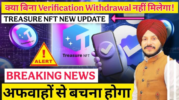 Treasure NFT क्या बिना Verification Withdrawal नहीं मिलेगा ? || Be Alert from Fake News