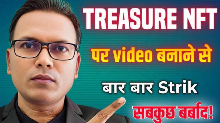 Treasure NFT//Treasurefun// Update देने पर भी बार बार Strik//सबकुछ बर्बाद हो गया!!
