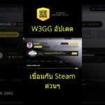 ลิงค์ W3GG กับ steam ด่วนๆ #W3GGOfficial #W3GG #crypto #nft #gaming @w3ggofficial