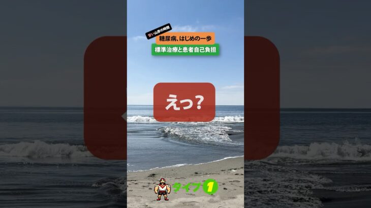 X州での1型糖尿病・標準治療・自己負担は？インスリンポンプ・CGMでの人工膵臓をで（超短編）