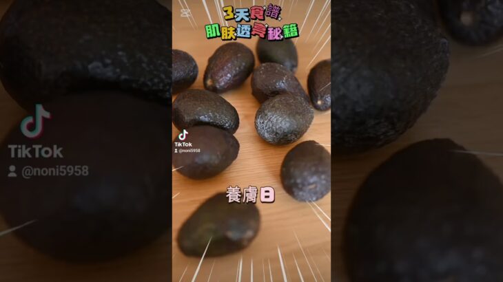 三天吃出皮膚透亮感食譜 #健康生活 #分享 #糖尿病 #推薦 #血糖控制 #減脂 #健康飲食 #熱門 #atomy #糖尿病飲食  #皮膚 #亮白 #肌膚管理 #肌膚保養 #肌膚救星