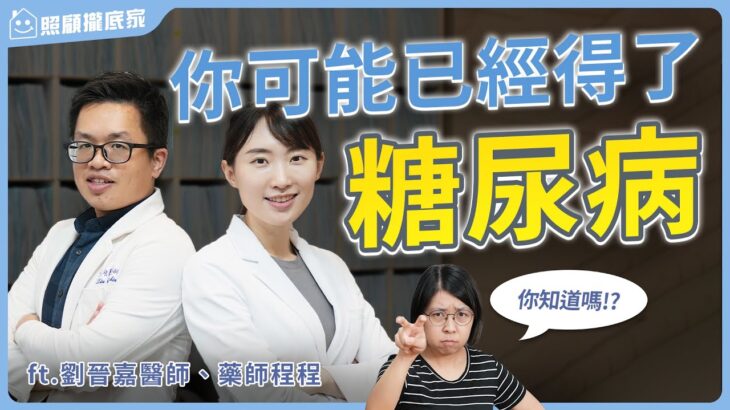 【糖尿病】超過一半的患者初期沒有任何症狀!該怎麼預防?ft.劉晉嘉醫師、藥師程程 #糖尿病預防 #糖尿病治療 #糖尿病症狀|照顧攏底家