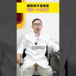 糖尿病不是绝症记好一个小方子#中药学 #药膳 #中医 #中药学 #药膳 #中医 #翡翠 #藥品 #中医药 #翡翠 #藥品 #中医药 #jewelry #中國醫 #中药知识