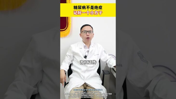 糖尿病不是绝症记好一个小方子#中药学 #药膳 #中医 #中药学 #药膳 #中医 #翡翠 #藥品 #中医药 #翡翠 #藥品 #中医药 #jewelry #中國醫 #中药知识