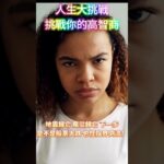#人生大挑戰 #癌症 #中風 #糖尿病 #陰界倒流 #颱風 #日本 #俄羅斯 #花蓮 #股票 #水逆 #習總 #于朦朧 #kpi #高智商