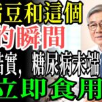 改善糖尿病卓越的”鷹嘴豆”！ 控制血糖的健康管理祕訣大公開 l 鷹嘴豆 l 糖尿病 l 血糖值 l 高蛋白
