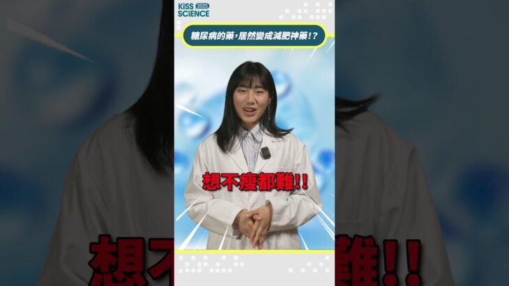 糖尿病的藥居然也是減肥神藥!? #promo