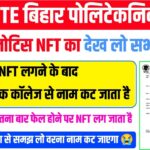 देख लो वरना नाम कट जाएगा 😭| sbte nft kya hai | sbte nft | sbte | sbte exam date 2025 | sbte update