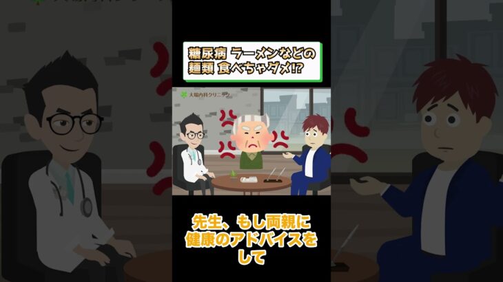 糖尿病でダメな食事!?ラーメンなどの麺類は？相模原内科④ #short